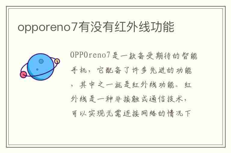 opporeno7有没有红外线功能